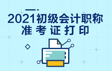 2021年贵州省初级会计考试准考证打印流程是什么？